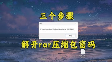 下载的rar压缩包不知道密码？教你三个步骤，轻松找回密码！
