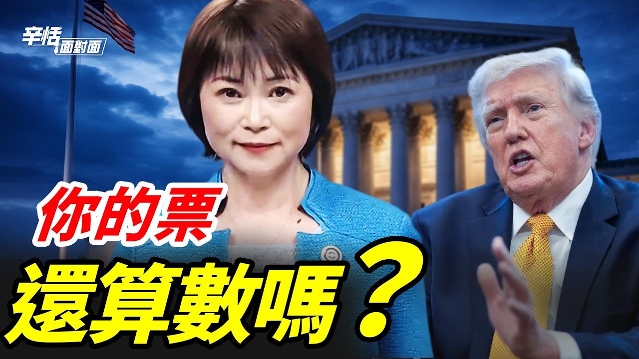 誰能投票、哪些票算數？SAVE法案＋最高法院3案，正在重塑選舉規則｜#辛恬面對面｜十分鐘了解美國 ｜03.26.2026