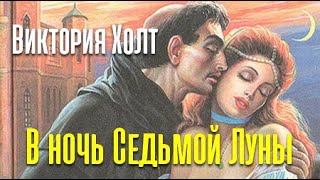 картинка: Виктория Холт. В ночь Седьмой Луны 2