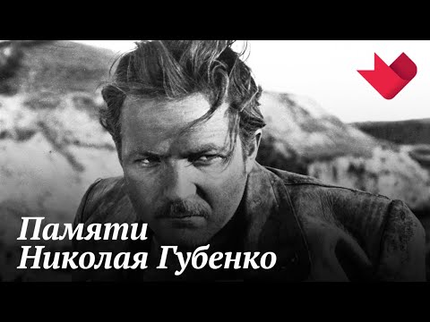 К 80-летию Николая Губенко | Раскрывая тайны звезд