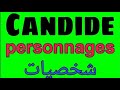 Candide - Personnages شخصيات القصة