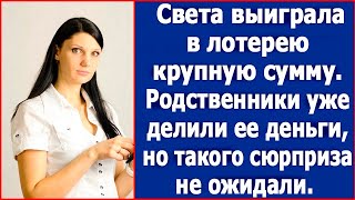видео: Света выиграла в лотерею крупную сумму. Родственники уже делили ее деньги, но никак не ждали такого. картинка: Света выиграла в лотерею крупную сумму. Родственники уже делили ее деньги, но никак не ждали такого.