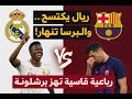 ريال مدريد يكتسح فياريال وصدمة رباعية لبرشلونة من إشبيلية انهيار البرسا وتألق الملوك 