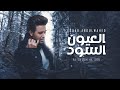 فؤاد عبدالواحد - العيون السود (حصرياً) | 2023 | Fouad Abdulwahed - Al Oyoun Al Sod