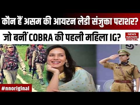 Who Is Sanjukta Parashar:कौन हैं Assam की आयरन लेडी संजुक्ता पराशर? जो बनीं CoBRA की पहली महिला IG?