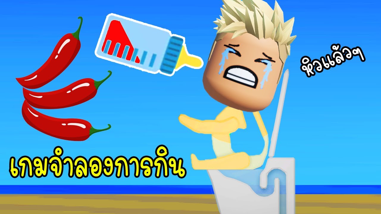 เกมจำลองการกินสุดป่วน - Eating Simulator [vaha555]