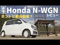 軽超え!新型Honda N-WGN徹底試乗レビュー の動画、YouTube動画。