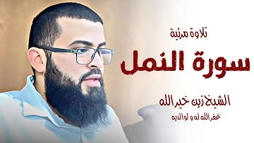 تلاوة مرئية ما تيسر من سورة النمل