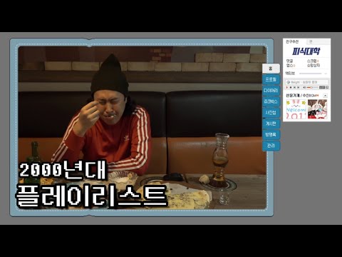 05학번이즈백 헤어진 용남이형과 함께 듣는 싸이월드BGM 플레이리스트 ㅣ1시간듣기 