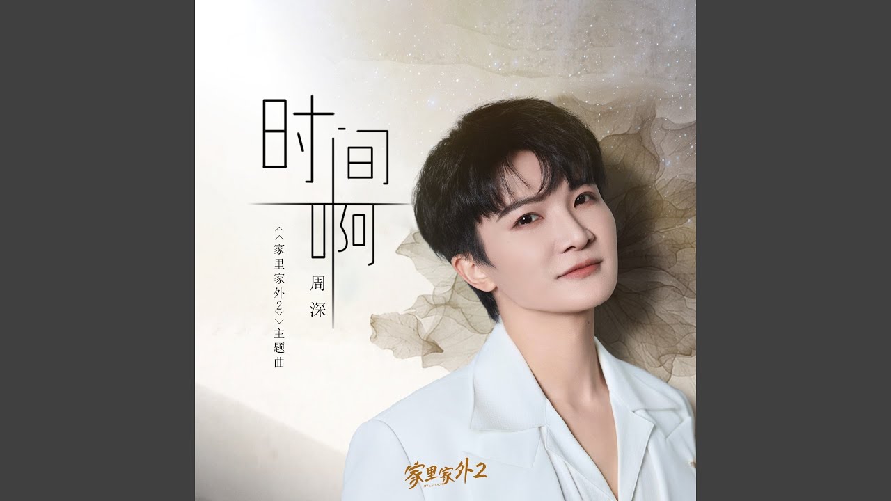 时间啊 (短剧《家里家外2》主题曲)