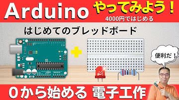 【電子工作 Arduino入門】初心者向け：電子工作キットでブレッドボードを使ってみよう｜Arduinoとの配線やChatGPTでプログラム作りも解説！