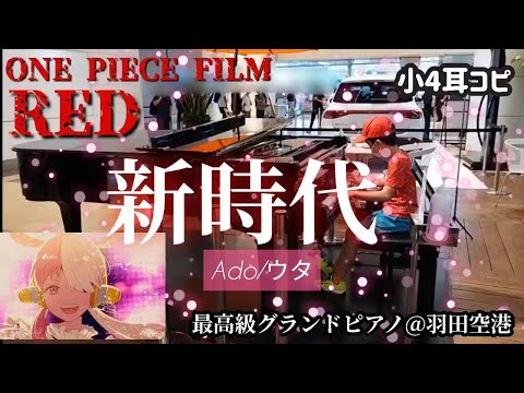 ストリートピアノ / 『新時代』 / Ado【ウタ】/小４ / 耳コピ