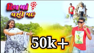 દિલ માં  વશી ગઈ  | DIL MA VASHI GEYI | RJ PAWAR DANGI SINGER#rjpawardangisong #rjpawarvideo #rjpawar