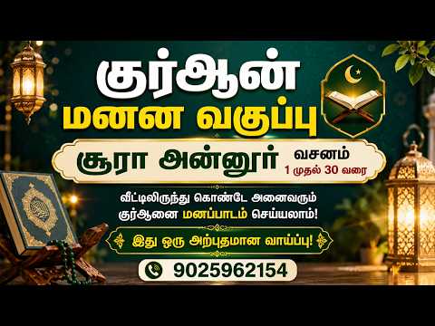 Quran Memorization Class: Surah An-Nur Verses 01 to 30 #qurantilawat #qurantilawat #quran #Quran