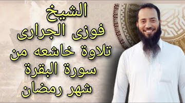 الشيخ فوزى الجرارى تلاوة من سورة البقرة شهر رمضان