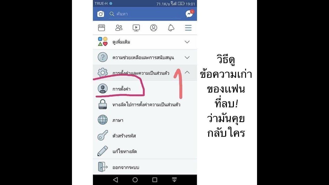 วิธีดูข้อความของแฟน ที่ลบไป ว่าคุยกับใครบ้าง #facebook