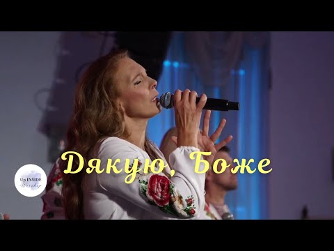 Дякую, Боже |