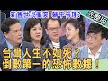 【新聞挖挖哇】台灣生不如死？倒數第一的恐怖數據！新舊世代衝突，年輕人不是不想生，是怕這四個字！孩子生不生？20220214｜來賓：王樂明、小廚娘邱韻文、簡大為、藝人小CALL、周映君、梁惠雯