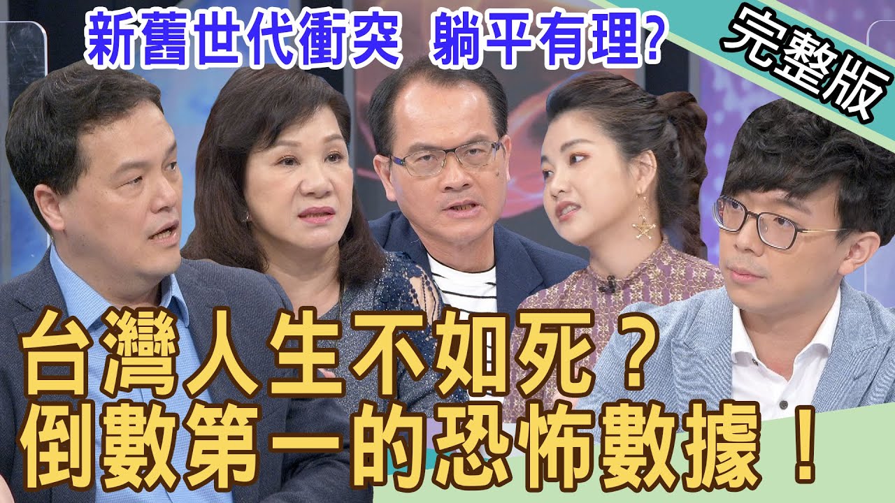 新聞挖挖哇 台灣生不如死 倒數第一的恐怖數據 新舊世代衝突 年輕人不是不想生 是怕這四個字 孩子生不生 2214 來賓 王樂明 小廚娘邱韻文 簡大為 藝人小call 周映君 梁惠雯 Youtube