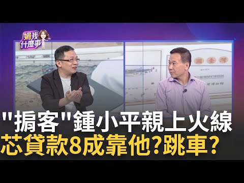 芯又涉超貸? 鍾小平自爆"牽線富邦經理"...公親變事主? 芯人脈網連上線? 鍾小平認了"當掮客"引薦富邦? 跳車?｜陳斐娟 主持｜【關我什麼事PART1】20240508｜三立iNEWS