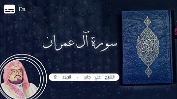 القرآن الكريم │ #3 سورة آل عمران 2 │ بصوت القارئ الشيخ علي جابر │ جودة عالية