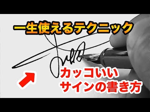カッコいい漢字サインの書き方 作り方 初心者でも５秒で安心 Youtube