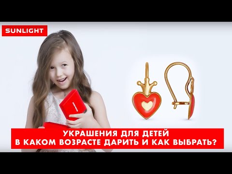 Украшения Санлайт Для Детей | В Каком Возрасте Подарить Первое Украшение | Как Выбрать