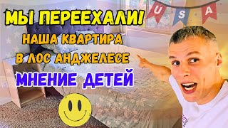 КАК МЫ ЖИВЁМ В США?| МЫ ПЕРЕЕХАЛИ | НАША КВАРТИРА В ЛОС АНДЖЕЛЕСЕ | МНЕНИЕ ДЕТЕЙ