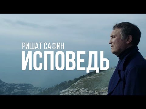 Ришат Сафин (Rishat) - Исповедь Ришат Сафин (Rishat) - Исповедь
