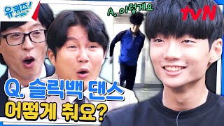 K-초전도체 이효철 자기님이 알려주는 슬릭백 1타 강의!#유퀴즈온더블럭 | YOU QUIZ ON THE BLOCK EP.217 | tvN 231101 방송