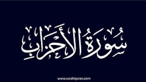 سورة الأحزاب بصوت جميل للمقرئ بدر التركي مع خلفية سوداء