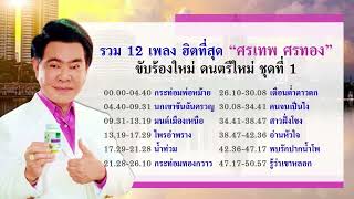 รวม 12 เพลง ฮิตที่สุด "ศรเทพ ศรทอง" ขับร้องใหม่ ดนตรีใหม่ ชุดที่ 1 [Audio]