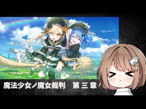 【魔法少女ノ魔女裁判】第3章　推しになったと思ったら消えていく；；；； 【折乃ななせ】
