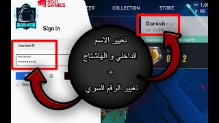 تغيير الاسم الداخلي و الهاشتاغ + الباسورد في فالورانت |  How change Name and id Valorant screenshot 3