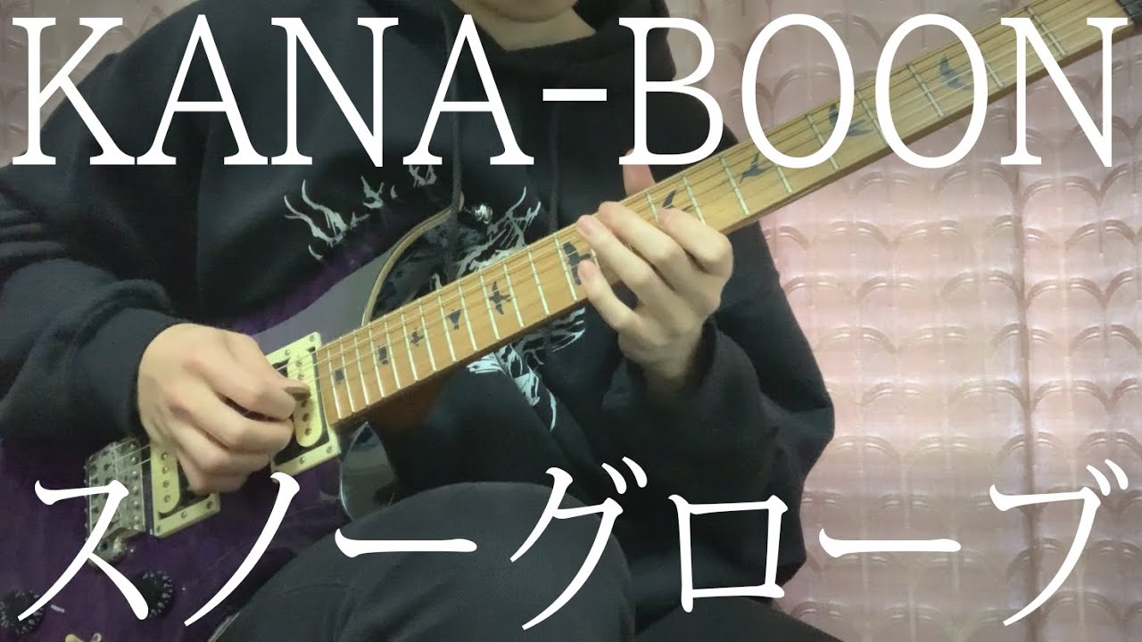 【cover】スノーグローブ / KANABOON （Snow Globe）guitar cover YouTube