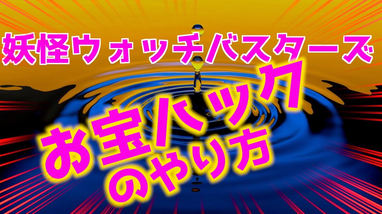 ウォッチ コード ハック 妖怪 お宝 バスターズ