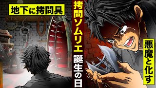 【漫画】拷問ソムリエ 誕生の日。父の形見は拷問具…伊集院が悪魔と化す。