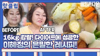 ♨핫클립♨ 16kg감량 성공한 빅마마 이혜정의 은밀한 식단😮?!｜해방타운｜JTBC 211001 방송