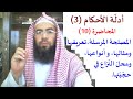10- أدلة الأحكام (3): المصلحة المرسلة، تعريفها، ومثالها، وأنواعها، ومحلّ النّزاع في حجيّتها.
