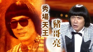 人生謝幕豬哥亮傳奇 #秀場天王 #豬哥亮