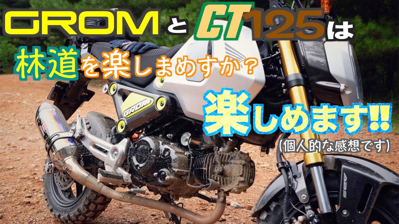 GROM と CT125 は林道を楽しめるのか？