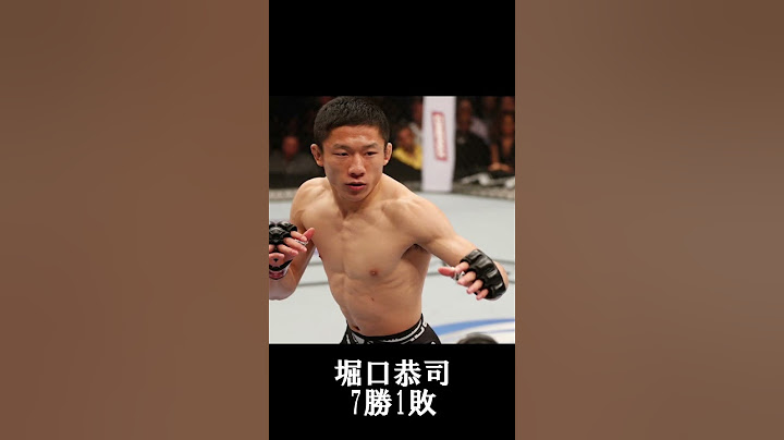 【UFC日本人ファイター】勝利数ランキング #UFC #堀口恭司