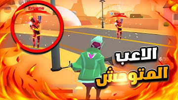 لعبه اسطوريه مجانيه 👋😅 1v1.LOL