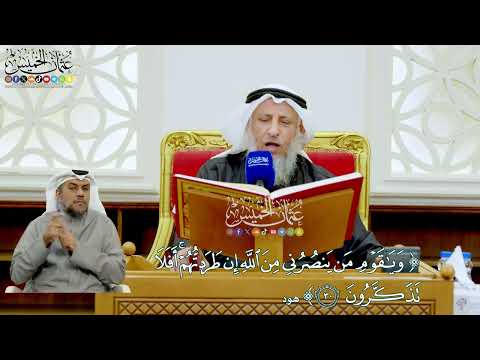 253 - (ويا قوم من ينصرني من الله إن طردتهم أفلا تذكرون) - عثمان الخميس