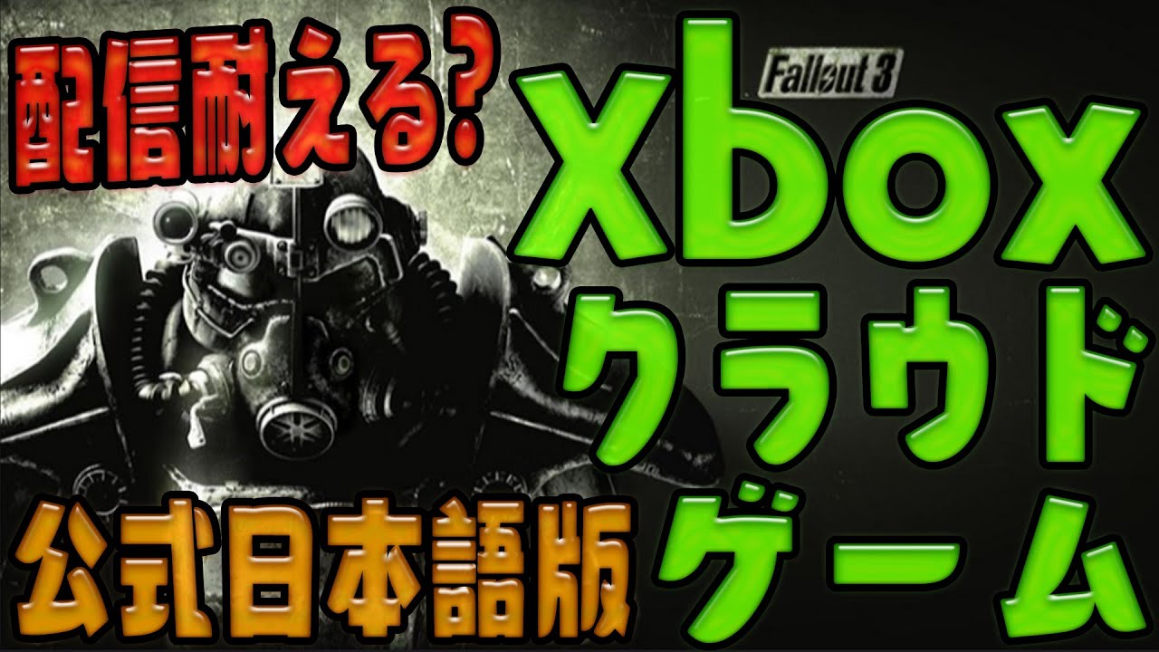 Fallout3 #1 公式日本語版 Xboxクラウドゲームでコンソール版(Xbox360) フォールアウト3 ベセスダ版FOの原点にして頂点
