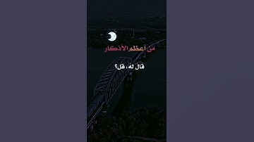من أعظم الأذكار.