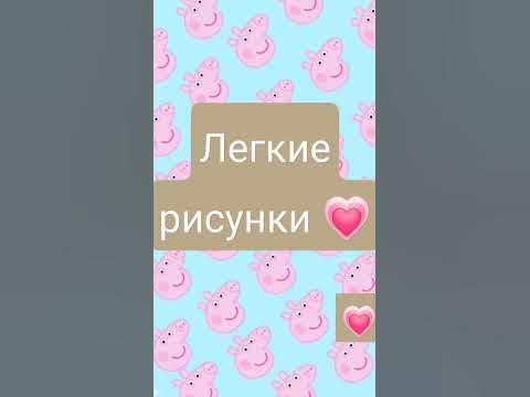 лёгкие рисунки для вас💗🐰 - YouTube