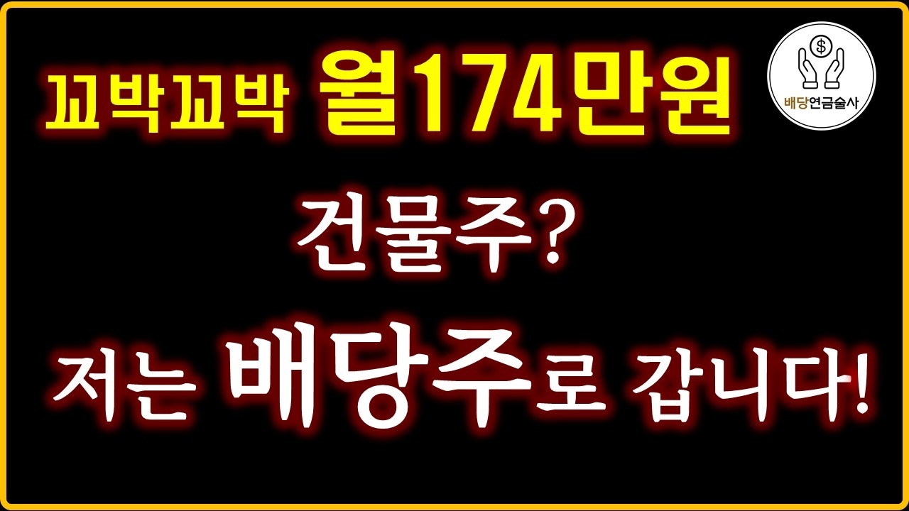 매달 174만원씩 꽂히는 '배당연금' 시스템 (2026년 투자 계획 공유)