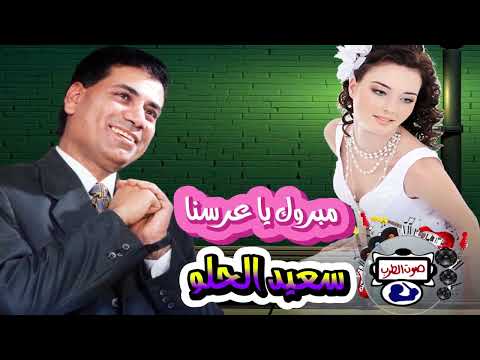 سعيد الحلو مبروك يا عرسنا