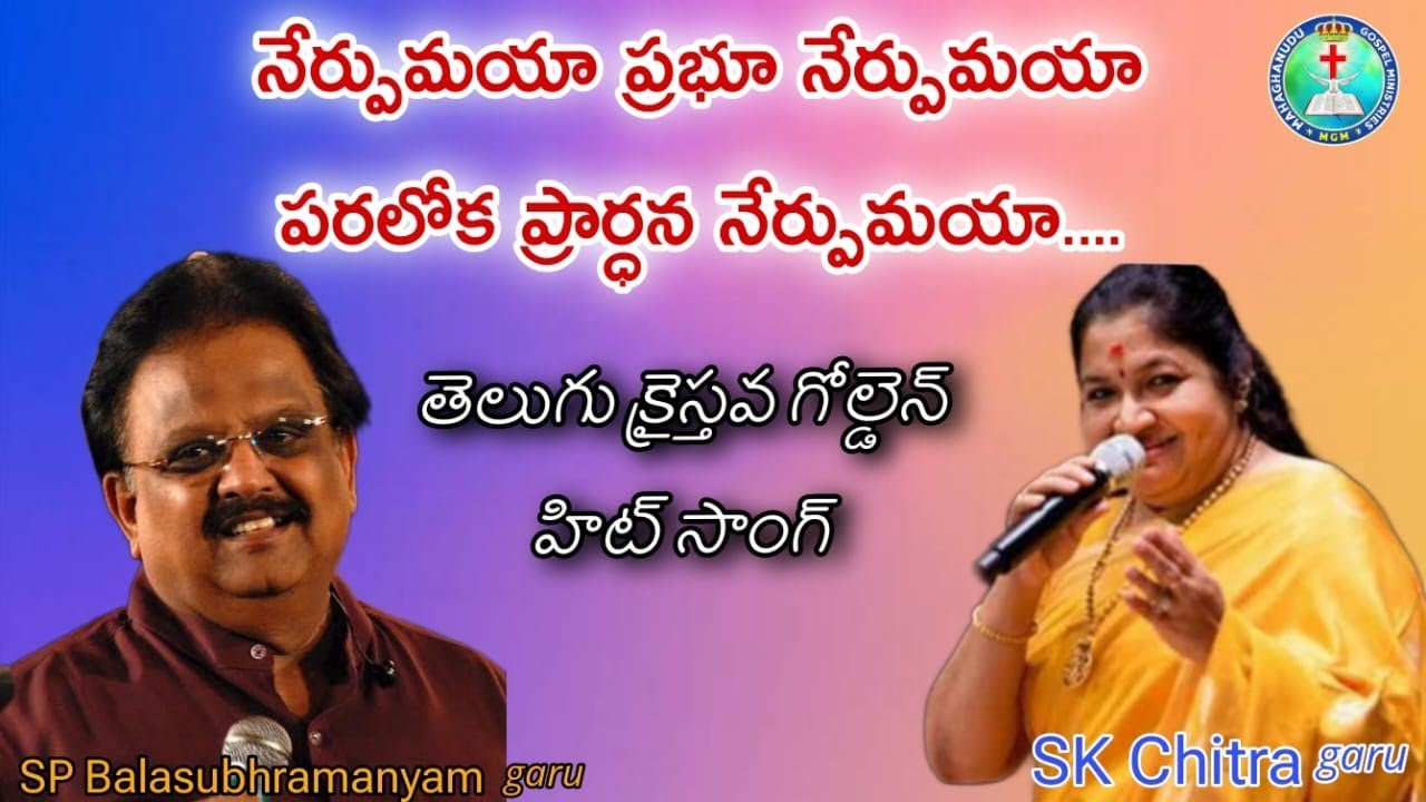 నేర్పుమయా ప్రభూ నేర్పుమయా పరలోక ప్రార్థన || Telugu Christan Golden hits song  SP Balu, SK Chitra